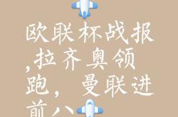 关于梅斯客场逆转胜利，积分榜上升至中游位置的信息